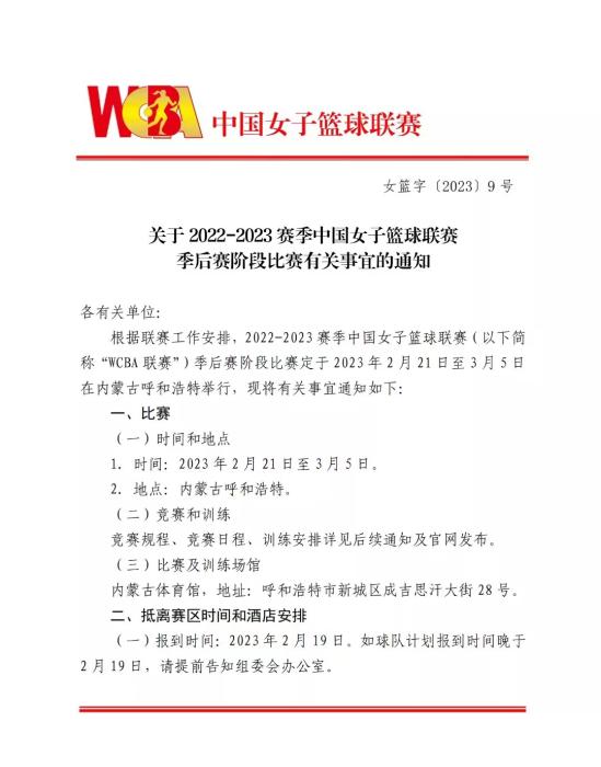 WCBA季后赛将于2月21日至