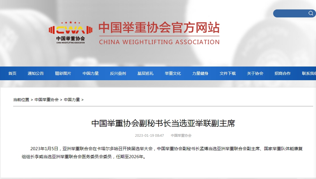 中国举重协会副秘书长孟