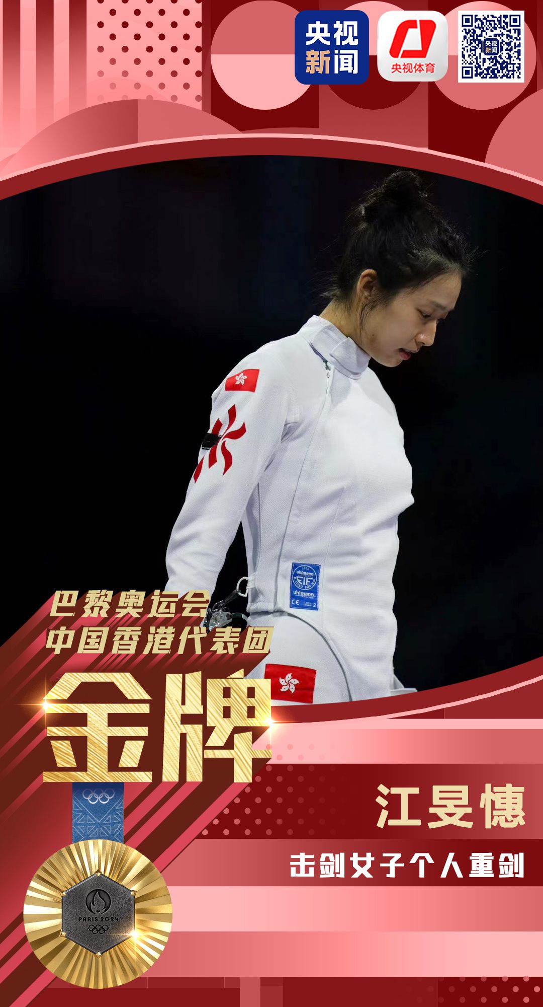 加赛一剑封喉：江旻憓夺得巴黎奥运会香港代表