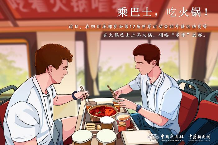 第12届世运会外籍选手体验成都火锅巴士