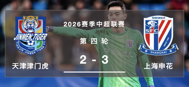 上海申花客场两度落后逆转天津津门虎 点球绝杀